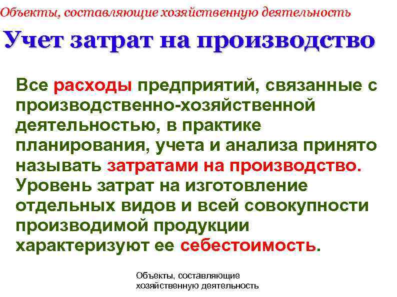 Объекты, составляющие хозяйственную деятельность Учет затрат на производство Все расходы предприятий, связанные с производственно-хозяйственной