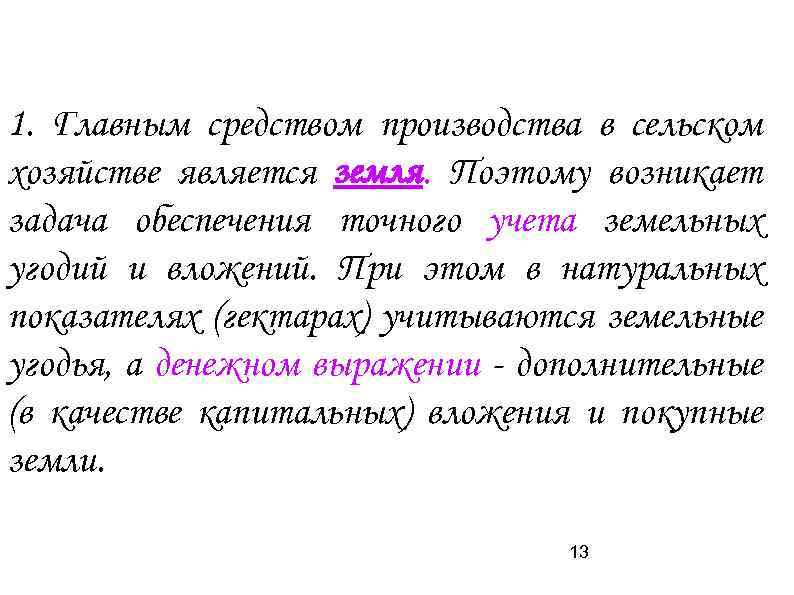 1. Главным средством производства в сельском хозяйстве является земля. Поэтому возникает задача обеспечения точного