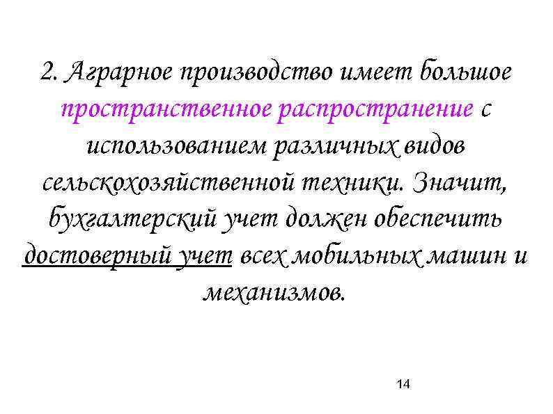 2. Аграрное производство имеет большое пространственное распространение с использованием различных видов сельскохозяйственной техники. Значит,