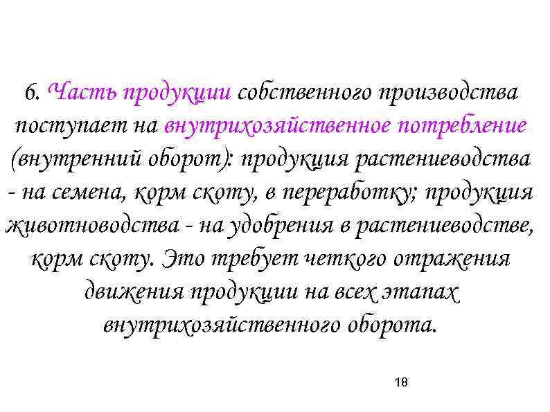 6. Часть продукции собственного производства поступает на внутрихозяйственное потребление (внутренний оборот): продукция растениеводства -