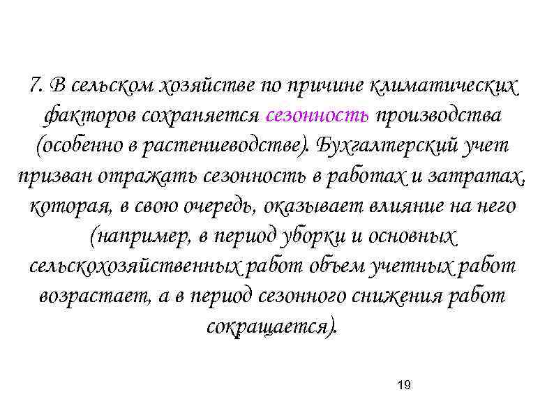7. В сельском хозяйстве по причине климатических факторов сохраняется сезонность производства (особенно в растениеводстве).