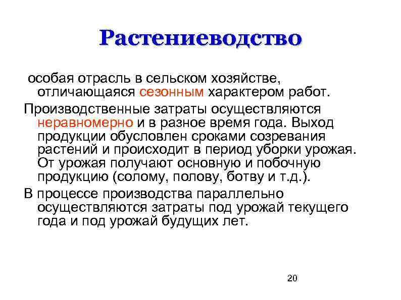 Растениеводство особая отрасль в сельском хозяйстве, отличающаяся сезонным характером работ. Производственные затраты осуществляются неравномерно