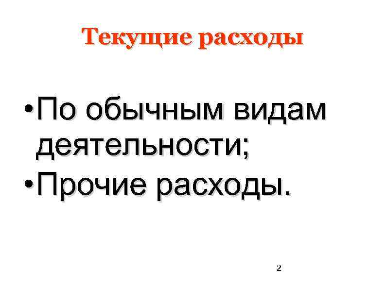 Текущие расходы • По обычным видам деятельности; • Прочие расходы. 2 