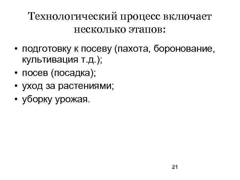Технологический процесс включает несколько этапов: • подготовку к посеву (пахота, боронование, культивация т. д.