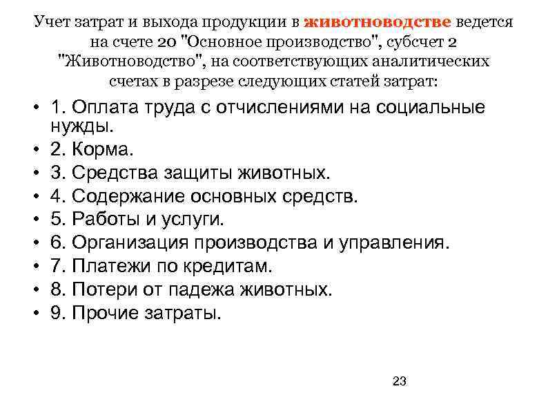 Учет затрат и выхода продукции в животноводстве ведется на счете 20 "Основное производство", субсчет