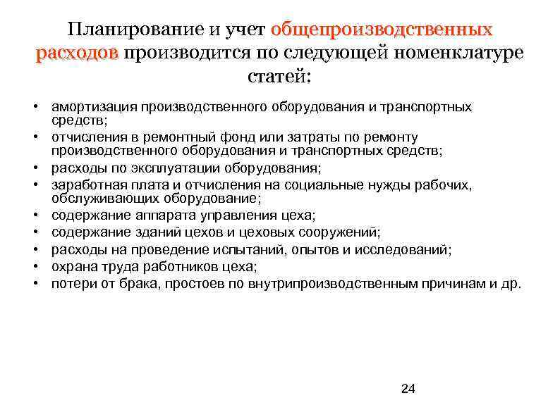 Деятельность учет. Учет общепроизводственных затрат. Учет общепроизводственных расходов кратко. План по снижению общепроизводственных затрат. Типовая номенклатура статей общепроизводственных расходов.