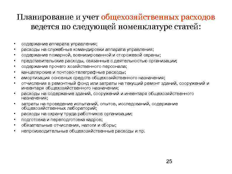 Содержание прибор. Учет общехозяйственных расходов. Статьи общехозяйственных затрат. Номенклатура статей общехозяйственных расходов. Статьи затрат общехозяйственных расходов.