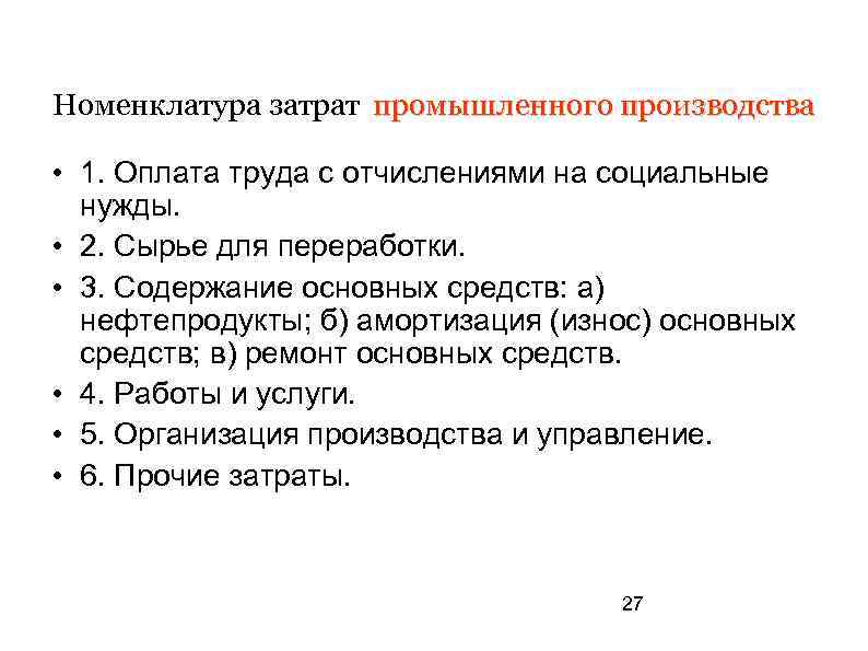 Номенклатура затрат промышленного производства • 1. Оплата труда с отчислениями на социальные нужды. •