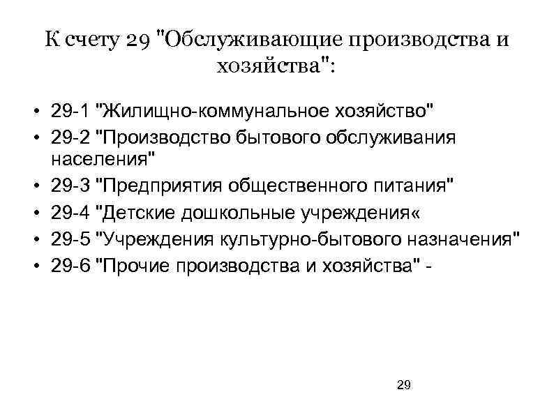 К счету 29 "Обслуживающие производства и хозяйства": • 29 -1 "Жилищно-коммунальное хозяйство" • 29