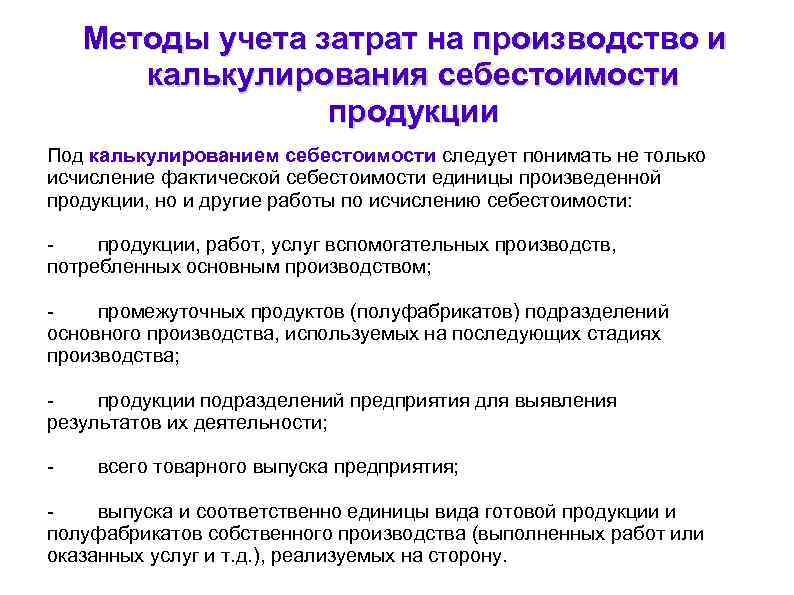 Методы учета затрат на производство и калькулирования себестоимости продукции Под калькулированием себестоимости следует понимать
