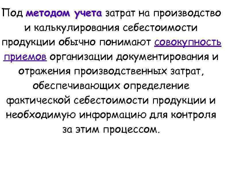 Под методом учета затрат на производство и калькулирования себестоимости продукции обычно понимают совокупность приемов