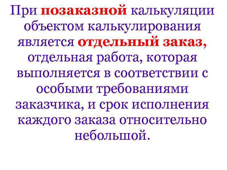 При позаказной калькуляции объектом калькулирования является отдельный заказ, отдельная работа, которая выполняется в соответствии