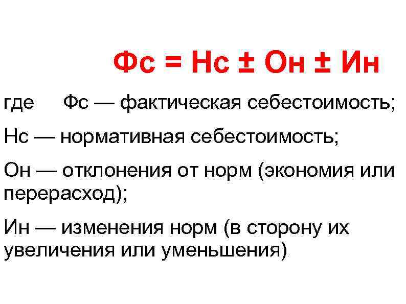  Фс = Нс ± Он ± Ин где Фс — фактическая себестоимость; Нс