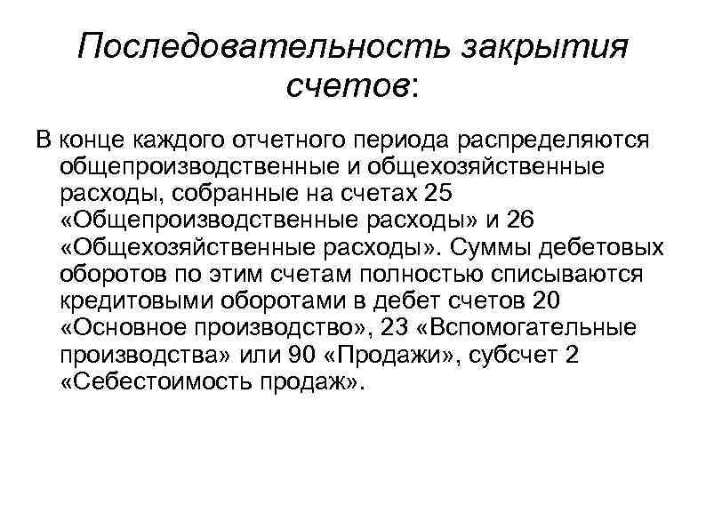 Последовательность закрытия счетов: В конце каждого отчетного периода распределяются общепроизводственные и общехозяйственные расходы, собранные