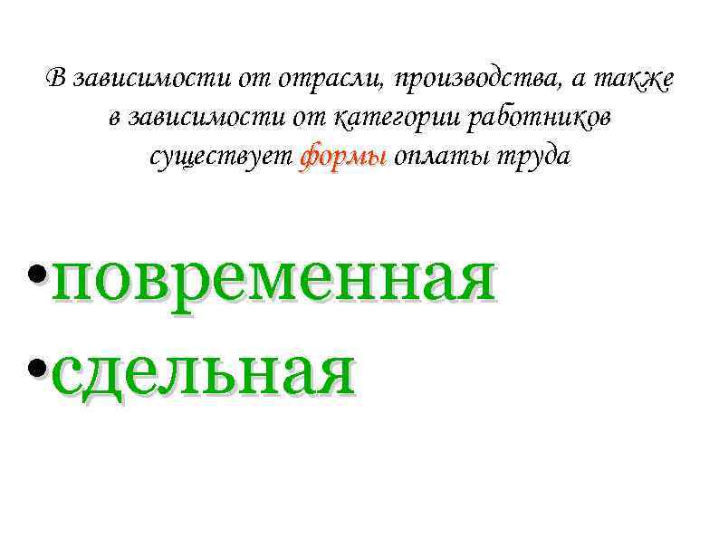 В зависимости от отрасли, производства, а также в зависимости от категории работников существует формы