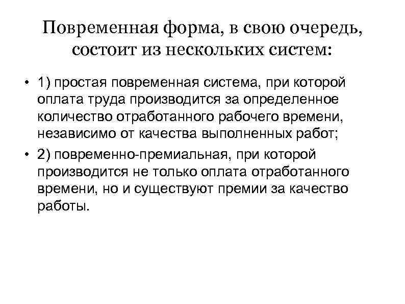 Повременная форма, в свою очередь, состоит из нескольких систем: • 1) простая повременная система,