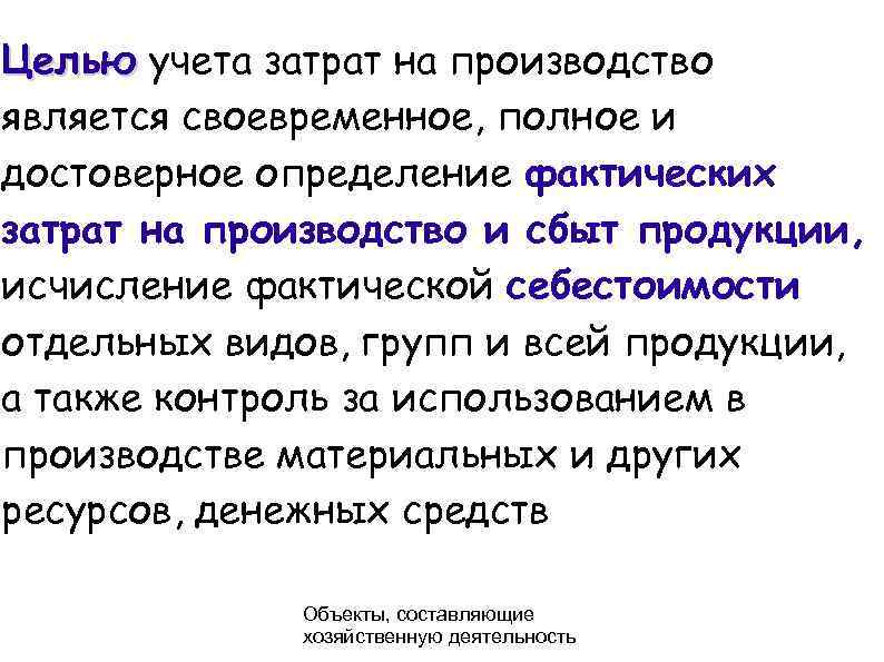 Цель учета. Задачи учета затрат на производство. Цели учета затрат. Объекты учета затрат на производство. Цели учета затрат на производство.