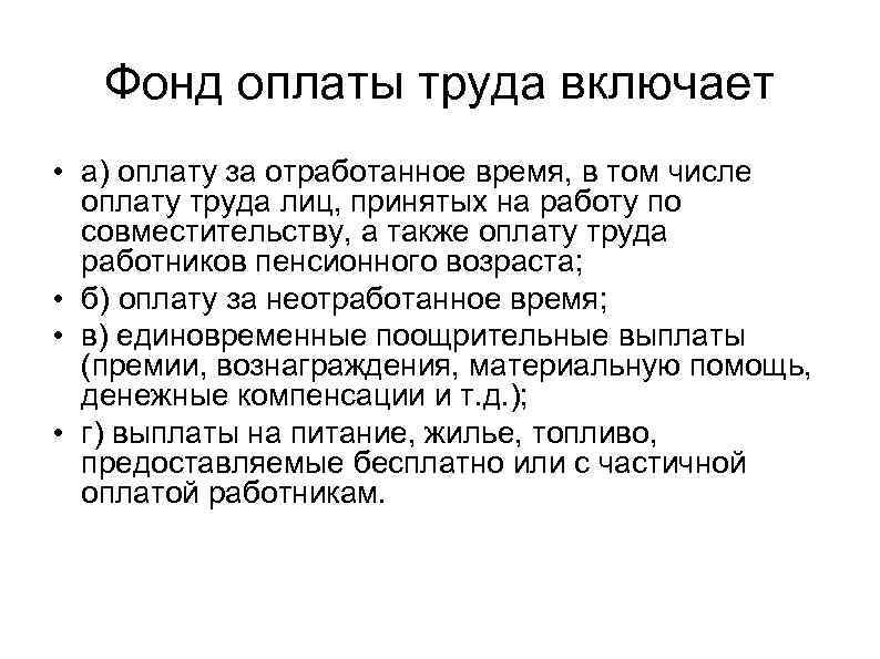 Фонд оплаты труда включает • а) оплату за отработанное время, в том числе оплату
