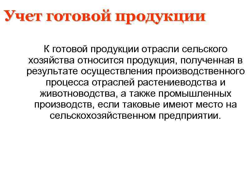 Учет готовой продукции К готовой продукции отрасли сельского хозяйства относится продукция, полученная в результате