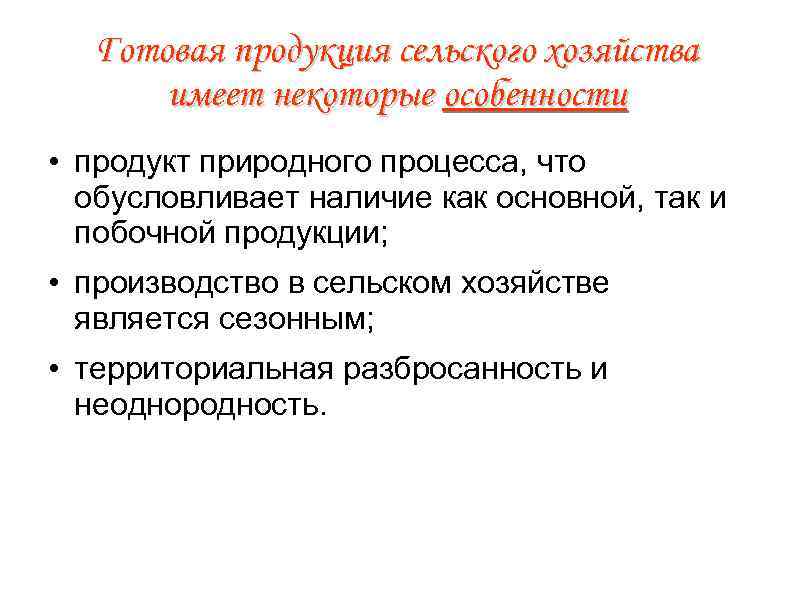 Готовая продукция сельского хозяйства имеет некоторые особенности • продукт природного процесса, что обусловливает наличие