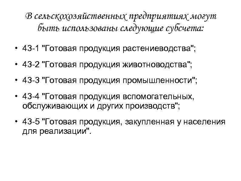 В сельскохозяйственных предприятиях могут быть использованы следующие субсчета: • 43 -1 "Готовая продукция растениеводства";