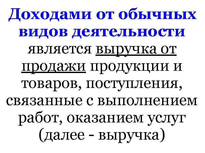 Доходами от обычных видов деятельности является выручка от продажи продукции и товаров, поступления, связанные