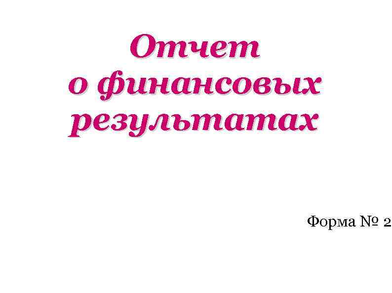 Отчет о финансовых результатах Форма № 2 