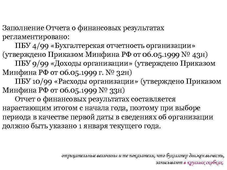 Заполнение Отчета о финансовых результатах регламентировано: ПБУ 4/99 «Бухгалтерская отчетность организации» (утверждено Приказом Минфина