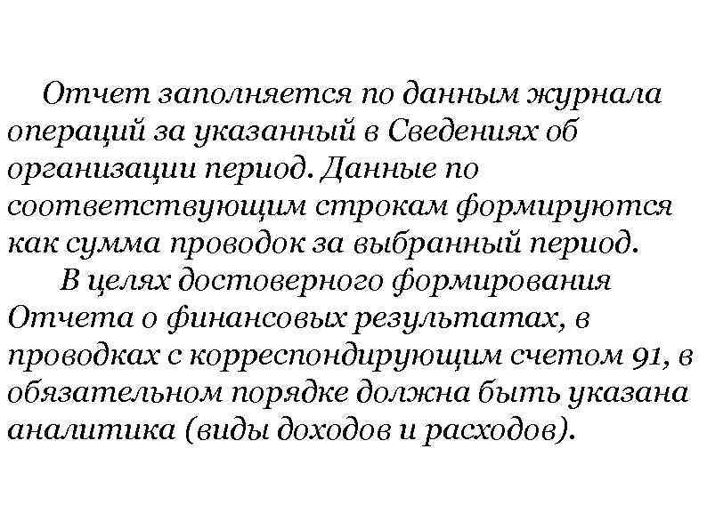 Отчет заполняется по данным журнала операций за указанный в Сведениях об организации период. Данные