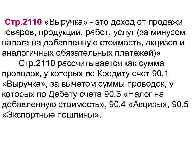Стр. 2110 «Выручка» - это доход от продажи Стр. 2110 товаров, продукции, работ, услуг
