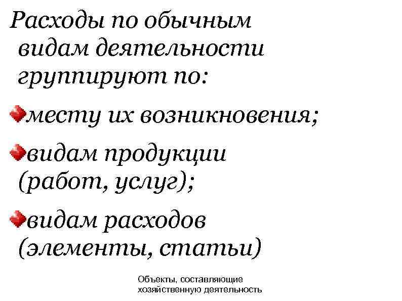 Расходы по обычным видам деятельности группируют по: месту их возникновения; видам продукции (работ, услуг);