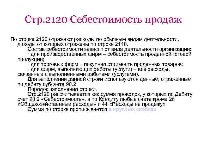 Стр. 2120 Себестоимость продаж По строке 2120 отражают расходы по обычным видам деятельности, доходы