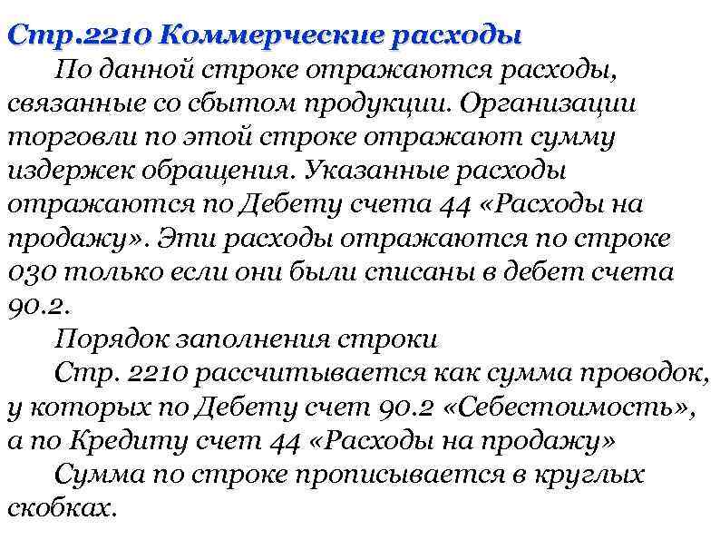 Стр. 2210 Коммерческие расходы По данной строке отражаются расходы, связанные со сбытом продукции. Организации