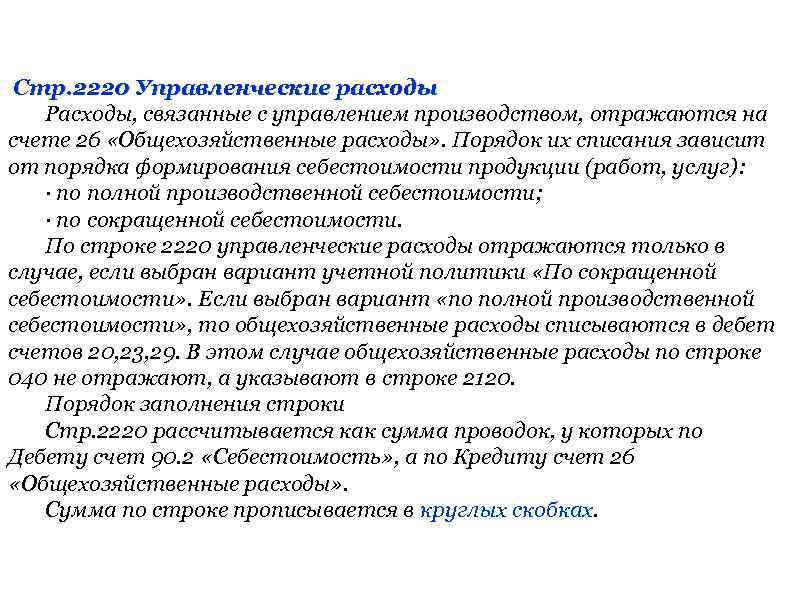  Стр. 2220 Управленческие расходы Расходы, связанные с управлением производством, отражаются на счете 26