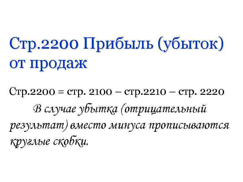 Стр. 2200 Прибыль (убыток) от продаж Стр. 2200 = стр. 2100 – стр. 2210