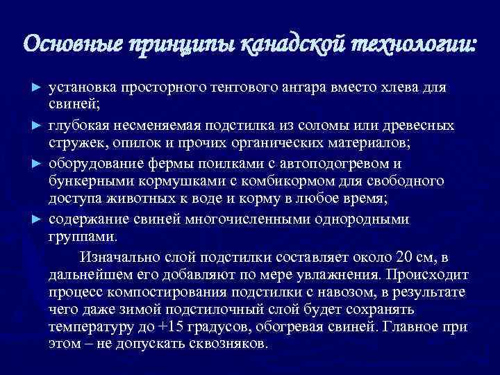 Основные принципы канадской технологии: установка просторного тентового ангара вместо хлева для свиней; ► глубокая