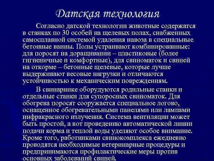Датская технология Согласно датской технологии животные содержатся в станках по 30 особей на щелевых