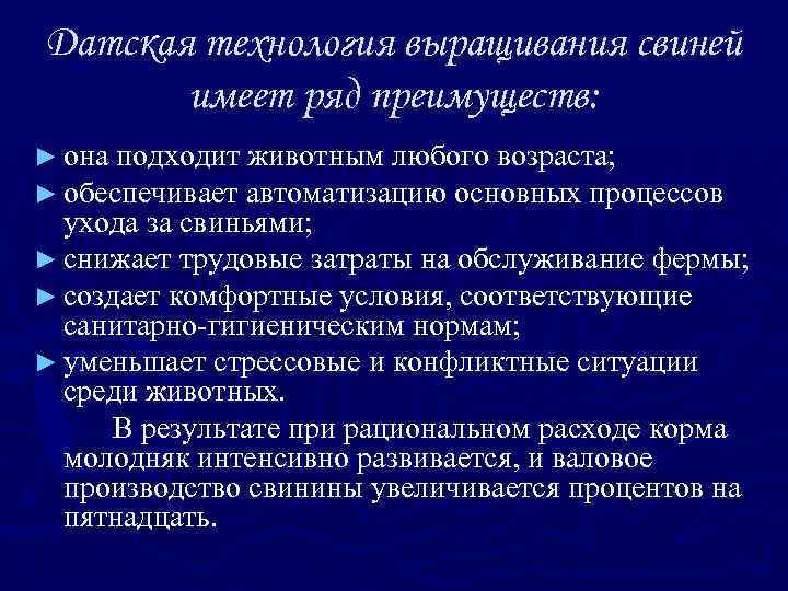 Датская технология выращивания свиней имеет ряд преимуществ: ► она подходит животным любого возраста; ►