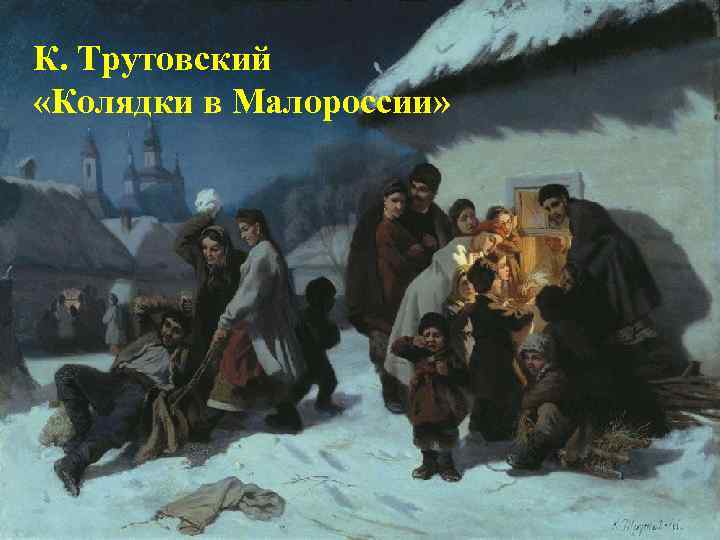 К. Трутовский «Колядки в Малороссии» 