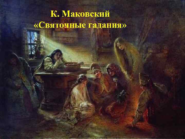 К. Маковский «Святочные гадания» 