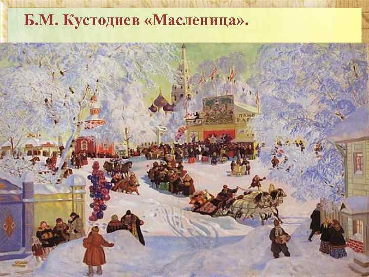 Б. М. Кустодиев «Масленица» . 