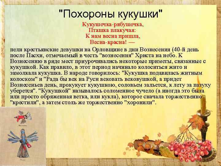 "Похороны кукушки" Кукушечка-рябушечка, Пташка плакучая: К нам весна пришла, Весна-красна! — пели крестьянские девушки