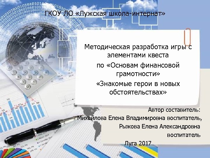 ГКОУ ЛО «Лужская школа-интернат» Методическая разработка игры с элементами квеста по «Основам финансовой грамотности»