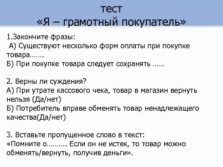 тест «Я – грамотный покупатель» 1. Закончите фразы: А) Существуют несколько форм оплаты при