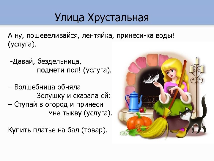 Улица Хрустальная А ну, пошевеливайся, лентяйка, принеси-ка воды! (услуга). -Давай, бездельница, подмети пол! (услуга).