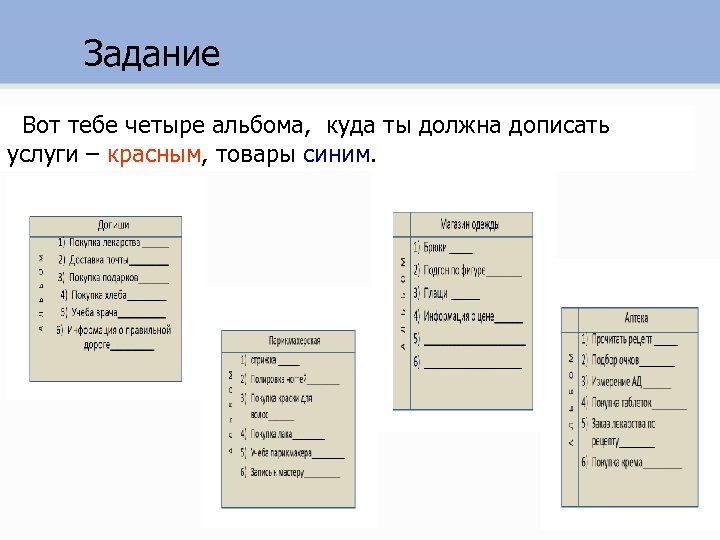 Задание Вот тебе четыре альбома, куда ты должна дописать услуги – красным, товары синим.