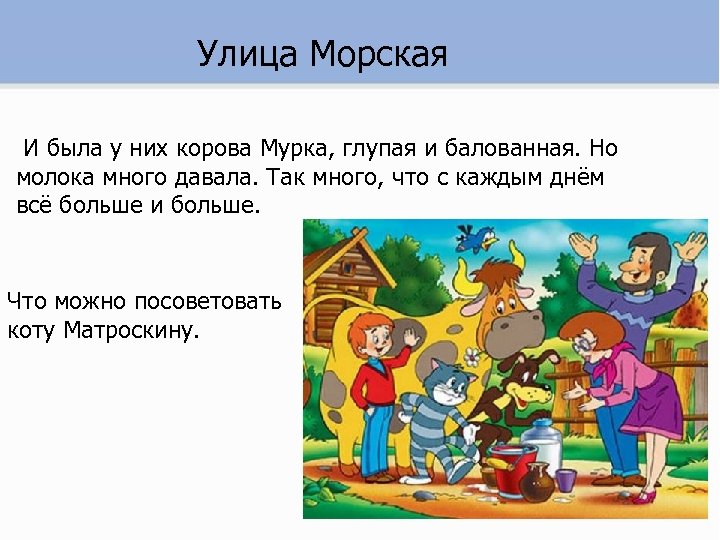 Улица Морская И была у них корова Мурка, глупая и балованная. Но молока много