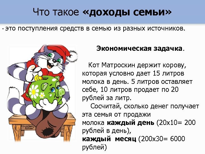 Что такое «доходы семьи» - это поступления средств в семью из разных источников. Экономическая