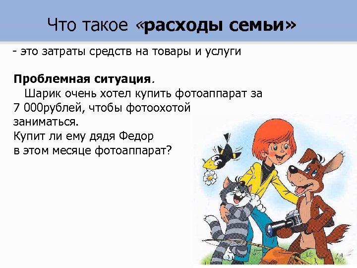 Что такое «расходы семьи» - это затраты средств на товары и услуги Проблемная ситуация.