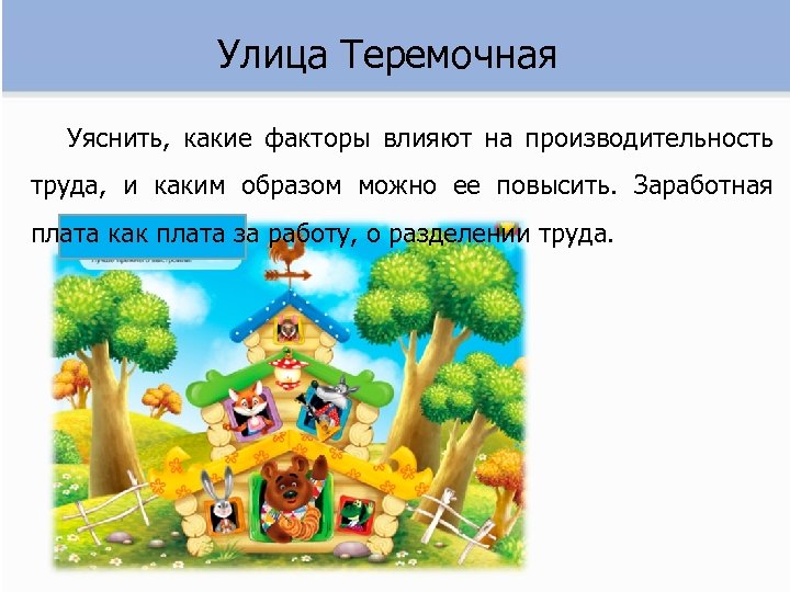 Улица Теремочная Уяснить, какие факторы влияют на производительность труда, и каким образом можно ее